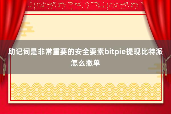 助记词是非常重要的安全要素bitpie提现比特派怎么撤单