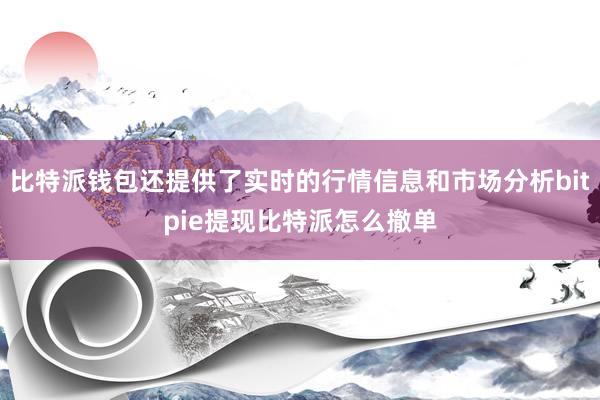 比特派钱包还提供了实时的行情信息和市场分析bitpie提现比特派怎么撤单