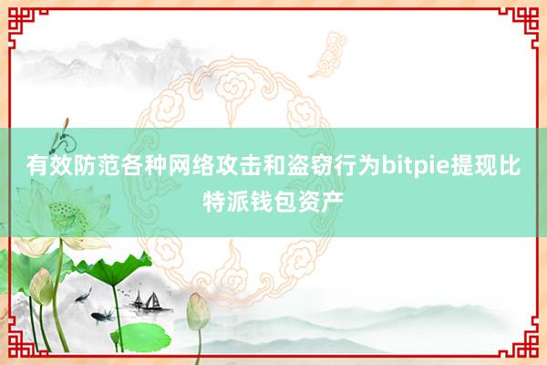 有效防范各种网络攻击和盗窃行为bitpie提现比特派钱包资产