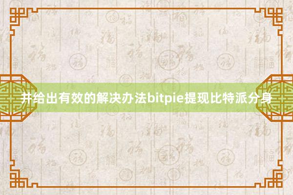 并给出有效的解决办法bitpie提现比特派分身