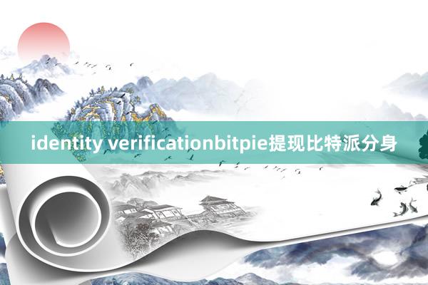 identity verificationbitpie提现比特派分身