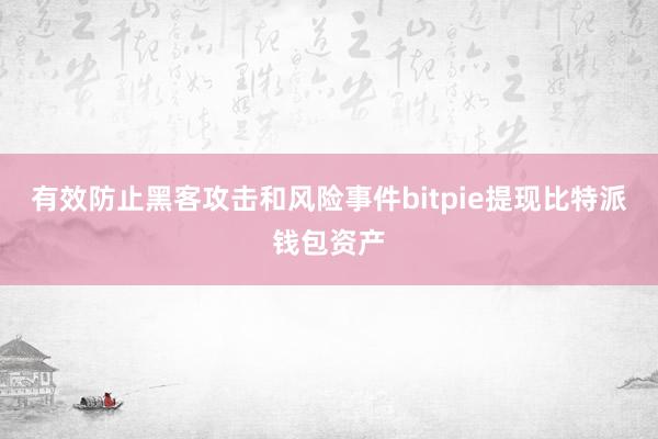 有效防止黑客攻击和风险事件bitpie提现比特派钱包资产