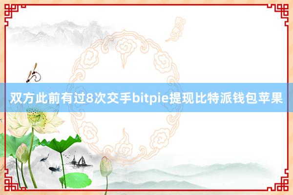 双方此前有过8次交手bitpie提现比特派钱包苹果