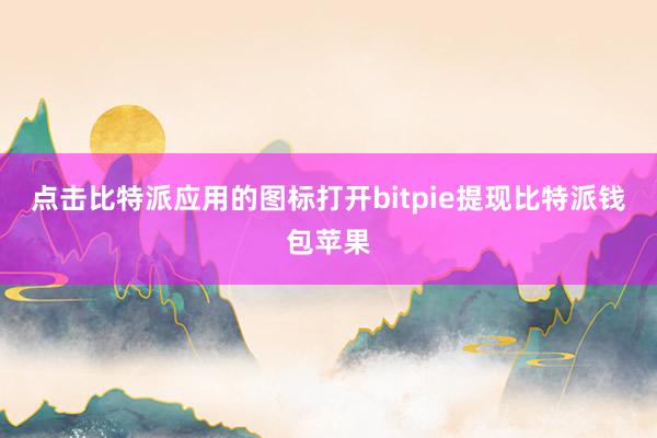 点击比特派应用的图标打开bitpie提现比特派钱包苹果