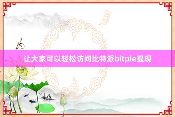 让大家可以轻松访问比特派bitpie提现