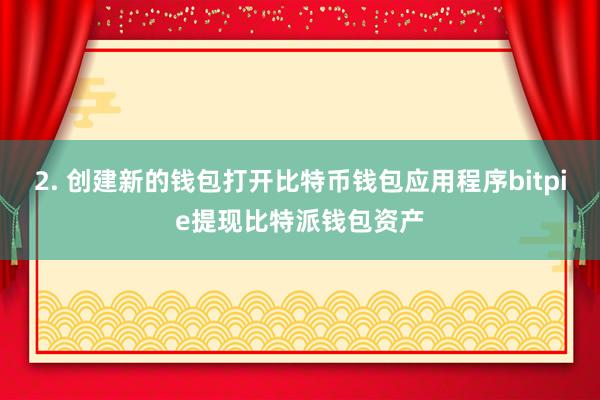 2. 创建新的钱包打开比特币钱包应用程序bitpie提现比特派钱包资产