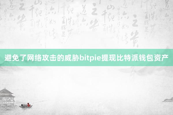 避免了网络攻击的威胁bitpie提现比特派钱包资产