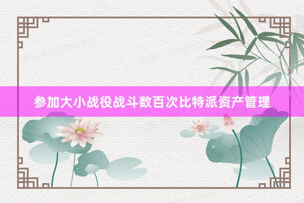 许多项目都选择使用USDT比特派做为其稳定币bitpie提现比特派怎么撤单