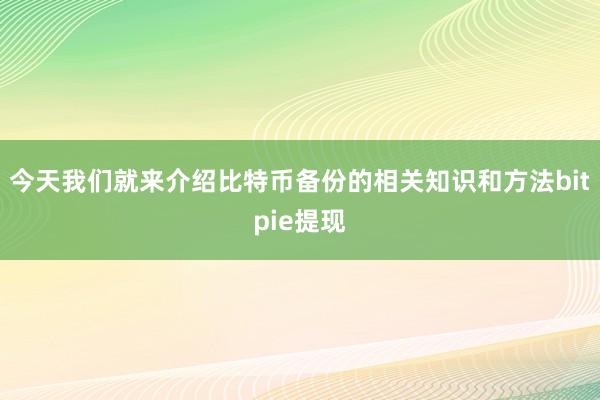 今天我们就来介绍比特币备份的相关知识和方法bitpie提现