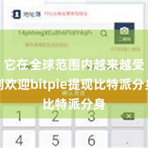 它在全球范围内越来越受到欢迎bitpie提现比特派分身