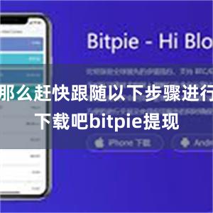 那么赶快跟随以下步骤进行下载吧bitpie提现