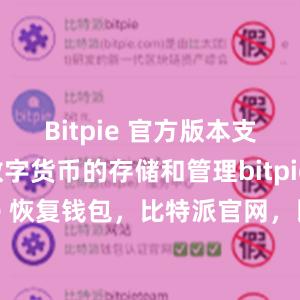 Bitpie 官方版本支持多种数字货币的存储和管理bitpie提现bitpie 恢复钱包，比特派官网，比特派钱包，比特派下载