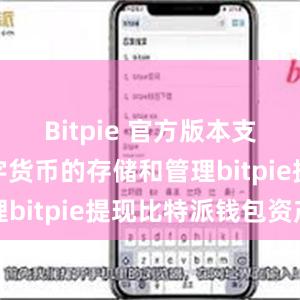 Bitpie 官方版本支持多种数字货币的存储和管理bitpie提现比特派钱包资产