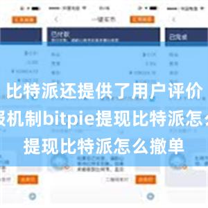 比特派还提供了用户评价和举报机制bitpie提现比特派怎么撤单