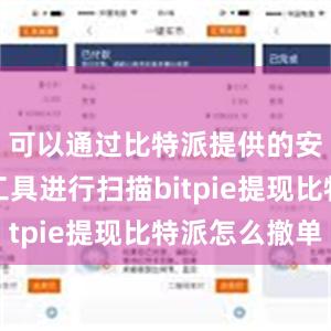 可以通过比特派提供的安全检测工具进行扫描bitpie提现比特派怎么撤单