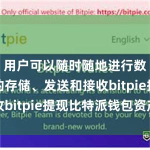 用户可以随时随地进行数字货币的存储、发送和接收bitpie提现比特派钱包资产