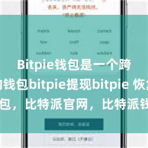 Bitpie钱包是一个跨平台的钱包bitpie提现bitpie 恢复钱包，比特派官网，比特派钱包，比特派下载