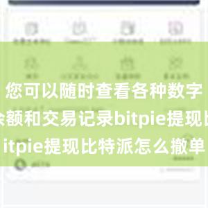 您可以随时查看各种数字资产的余额和交易记录bitpie提现比特派怎么撤单