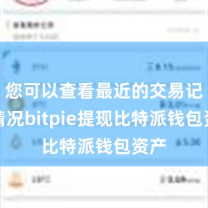 您可以查看最近的交易记录情况bitpie提现比特派钱包资产