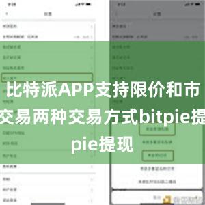 比特派APP支持限价和市价交易两种交易方式bitpie提现