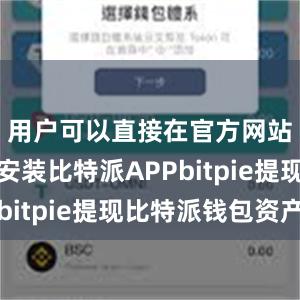 用户可以直接在官方网站上下载安装比特派APPbitpie提现比特派钱包资产