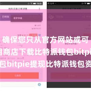 确保您只从官方网站或可信的应用商店下载比特派钱包bitpie提现比特派钱包资产