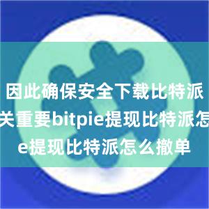 因此确保安全下载比特派钱包至关重要bitpie提现比特派怎么撤单