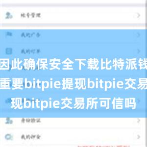 因此确保安全下载比特派钱包至关重要bitpie提现bitpie交易所可信吗