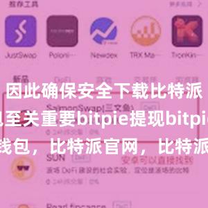 因此确保安全下载比特派钱包至关重要bitpie提现bitpie 恢复钱包，比特派官网，比特派钱包，比特派下载