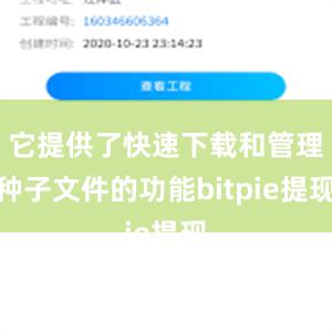 它提供了快速下载和管理种子文件的功能bitpie提现