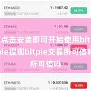 点击安装即可开始使用bitpie提现bitpie交易所可信吗