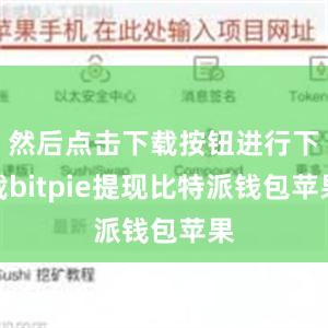 然后点击下载按钮进行下载bitpie提现比特派钱包苹果