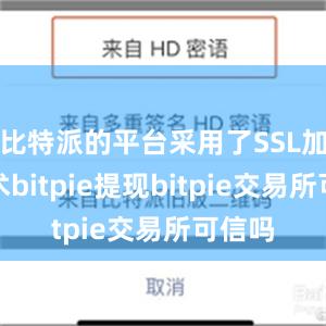 比特派的平台采用了SSL加密技术bitpie提现bitpie交易所可信吗