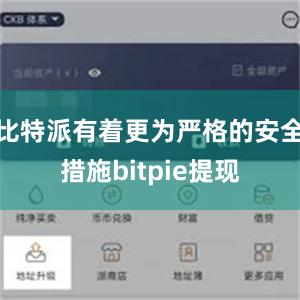 比特派有着更为严格的安全措施bitpie提现