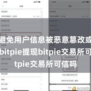 避免用户信息被恶意篡改或窃取bitpie提现bitpie交易所可信吗