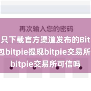 只下载官方渠道发布的Bitpie钱包bitpie提现bitpie交易所可信吗