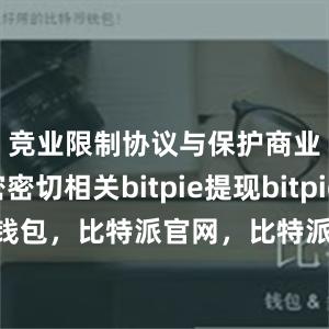 竞业限制协议与保护商业秘密密切相关bitpie提现bitpie 恢复钱包，比特派官网，比特派钱包，比特派下载