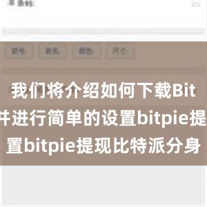 我们将介绍如何下载Bitpie钱包并进行简单的设置bitpie提现比特派分身