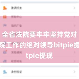 全省法院要牢牢坚持党对法院工作的绝对领导bitpie提现