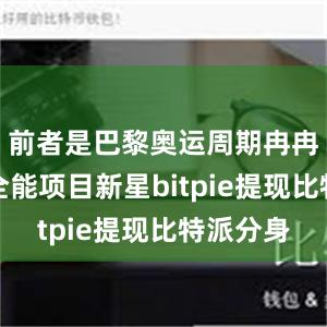 前者是巴黎奥运周期冉冉升起的全能项目新星bitpie提现比特派分身