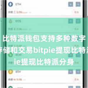 比特派钱包支持多种数字货币存储和交易bitpie提现比特派分身