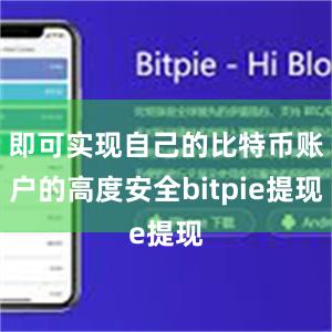 即可实现自己的比特币账户的高度安全bitpie提现