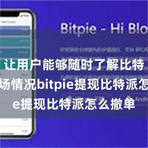 让用户能够随时了解比特币的市场情况bitpie提现比特派怎么撤单