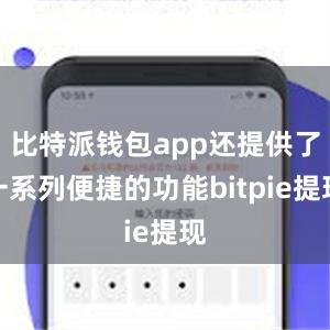 比特派钱包app还提供了一系列便捷的功能bitpie提现