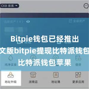 Bitpie钱包已经推出了中文版bitpie提现比特派钱包苹果