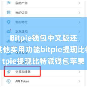 Bitpie钱包中文版还具有一些其他实用功能bitpie提现比特派钱包苹果