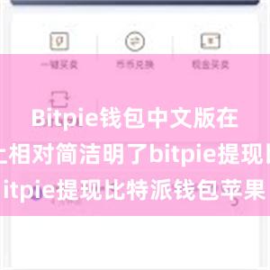 Bitpie钱包中文版在界面设计上相对简洁明了bitpie提现比特派钱包苹果