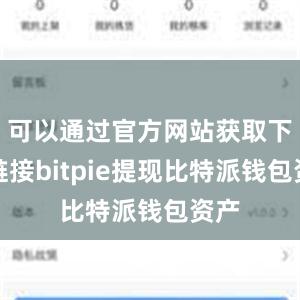 可以通过官方网站获取下载链接bitpie提现比特派钱包资产