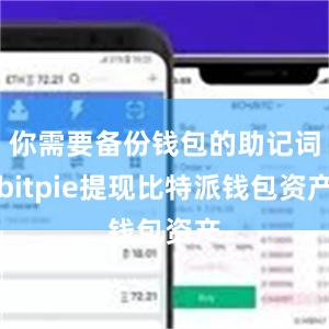 你需要备份钱包的助记词bitpie提现比特派钱包资产