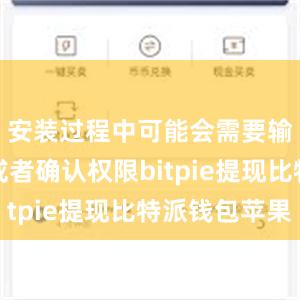 安装过程中可能会需要输入密码或者确认权限bitpie提现比特派钱包苹果